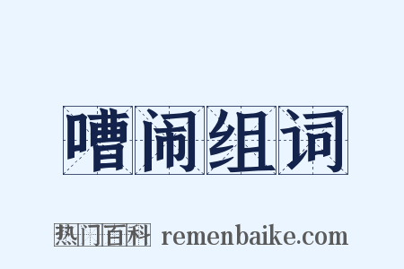 嘈闹组词是什么意思的图片